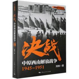 决战：中原西南解放战争1945～1951 中国军事 刘统
