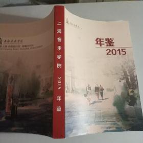 上海音乐学院年鉴2015