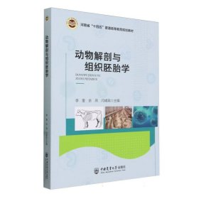 动物解剖与组织胚胎学 中国农业大学 9787565530036 编者:李奎//余燕//闫峰宾|责编:田树君