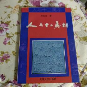 人与十二属相