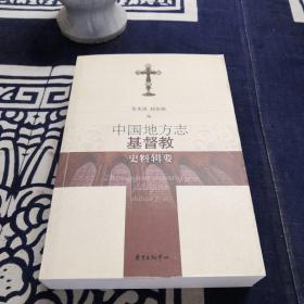 中国地方志基督教史料辑要