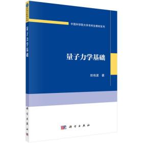 量子力学基础/郑伟谋/学院大学本科生教材系列 大中专理科科技综合 郑伟谋 新华正版