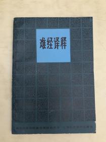 难经译释