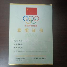全国体育竞赛获奖证书2006年 空白