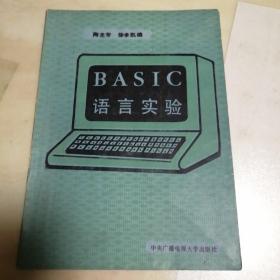 BASIC语言实验