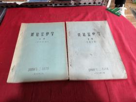 玻璃窑炉学1 4（两本合售）