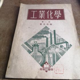 工业化学 第一册 商务印书馆  1951年初版  印5000册九品GK上区