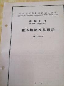 中华人民共和国冶金工业部  部分标准
扭耳钢筋及其原料  YB  115—61