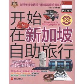 新华正版 开始在新加坡自助旅行(第2版) 王之义 9787563717187 旅游教育出版社 2012-11-01