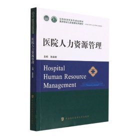 医院人力资源管理 陈英耀 9787567919372 中国协和医科大学出版社