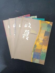 收获.文学双月刊 2010年 （第1、2、4、6期 总第201-206期）共4本合售