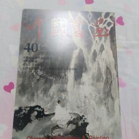 中国书画、第40辑(傅抱石作品专辑)