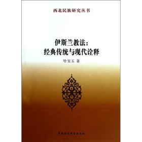 【正版新书】伊斯兰教法:经典传统与现代诠释