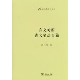 言文对照古文笔法百篇(语文教师小丛书) 9787100160322