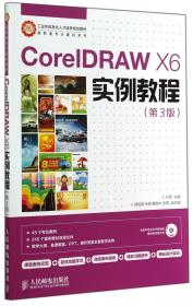全新正版 CorelDRAWX6实例教程(附光盘第3版)/高职高专计算机系列 叶军 9787115356574 人民邮电