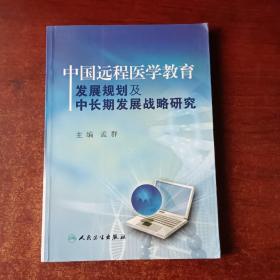 中国远程医学教育发展规划及中长期发展战略研究