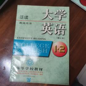 大学英语泛读(1-2)教师用书