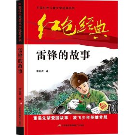 全新正版 雷锋的故事/中国红色儿童文学经典系列 李宏声 9787830004248 三辰影库音像电子出版社