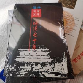 晚清七十年