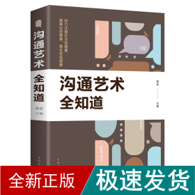 沟通艺术全知道 公共关系 桑楚 新华正版