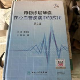 药物涂层球囊在心血管疾病中的应用（第2版/配增值）