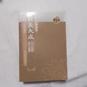 针灸大成校释