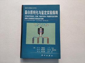 蛋白质纯化与鉴定实验指南