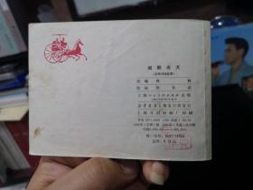 闹朝击犬  64开 平装 连环画 小人书 绿东周散本 东周列国故事 上海人民美术出版社