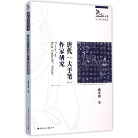 唐代大手笔作家研究/五色石丛书曲景毅中国社会科学出版社