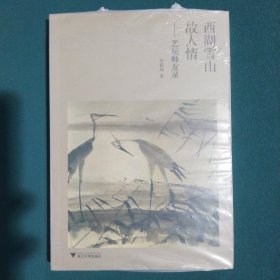 西湖雪山故人情：艺坛师友录