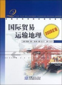 国际贸易运输地理(2009年版)蔡德林9787510300431中国商务出版社