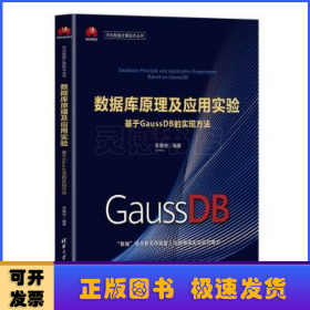 数据库原理及应用实验:基于GaussDB的实现方法