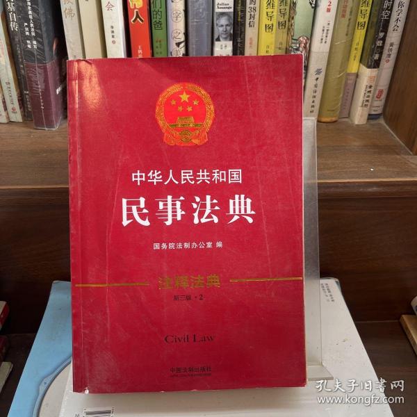 中华人民共和国民事法典·注释法典(新三版)_国务院法制办公室 编_孔夫子旧书网