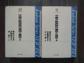 中国少数民族的信仰与习俗（上下）日文原版书