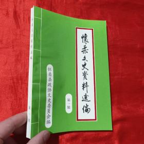 怀柔文史资料选编 （第一辑）