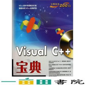 VisualC++宝典陈国建电子工业出9787121124372