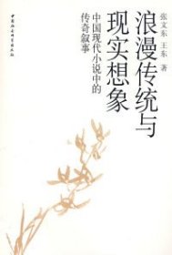【正版新书】浪漫传统与现实想象:中国现代小说中的传奇叙事