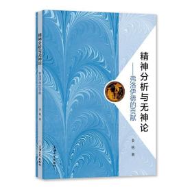 全新正版 精神分析与无神论--弗洛伊德的贡献 姜艳 9787567142534 上海大学出版社
