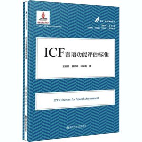 ICF言语功能评估标准