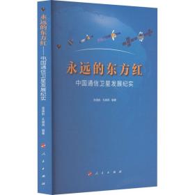 正版 永远的东方红 中国通信卫星发展纪实 张国航  孔晓燕  编著 9787010243832