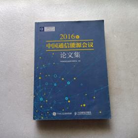 2016年中国通信能源会议论文集  下书边有点水印 不影响阅读 内容完好 请阅图