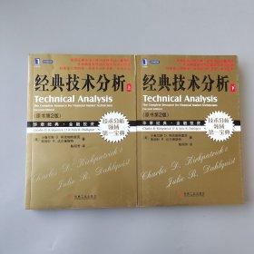 经典技术分析：（原书第2版）（上下）