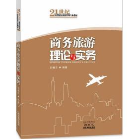 商务旅游理论与实务彭顺生广东旅游出版社