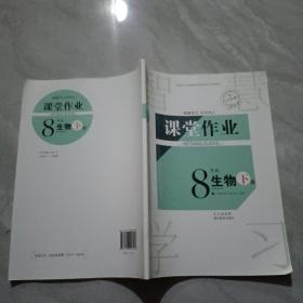 课堂作业 8年级 生物 下册