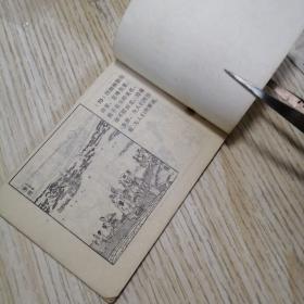连环画  细柳  山东聊斋志异故事选（41） 钉绣如图，一版一印，内页干净完好，实物拍图品相自鉴
