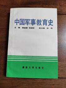 中国军事教育史