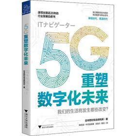 保正版！5G重塑数字化未来9787308197489浙江大学出版社日本野村综合研究所