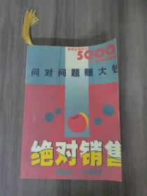 绝对销售:问对问题赚大钱