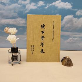 台湾中研院史语所版  董作宾、黄然伟《續甲骨年表》（精装）