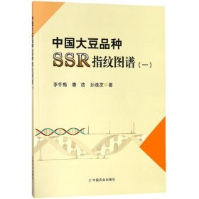 中国大豆品种SSR指纹图谱